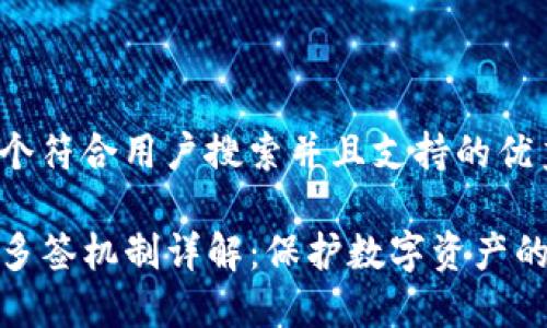 思考一个符合用户搜索并且支持的优秀

TP钱包多签机制详解：保护数字资产的安全性