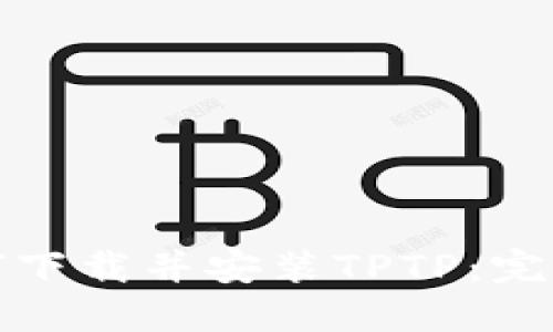 : 如何下载并安装TPTP：完整指南