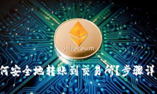 Title:  TP钱包如何安全地转账到交易所？步骤详解与常见问题解答