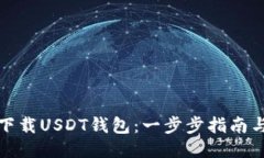 如何下载USDT钱包：一步步指南与技巧
