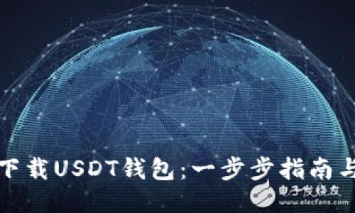 如何下载USDT钱包：一步步指南与技巧