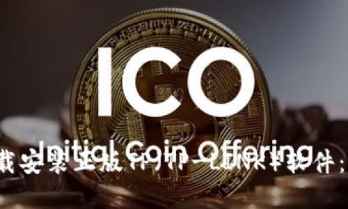  如何下载安装正版TP（TP-LINK）软件：详细指南