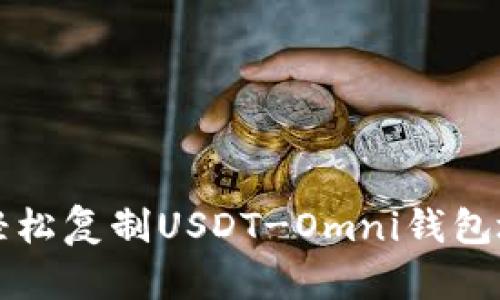 bianoti如何轻松复制USDT-Omni钱包地址：详尽指南