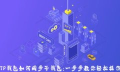 TP钱包如何同步子钱包：一步步教你轻松操作