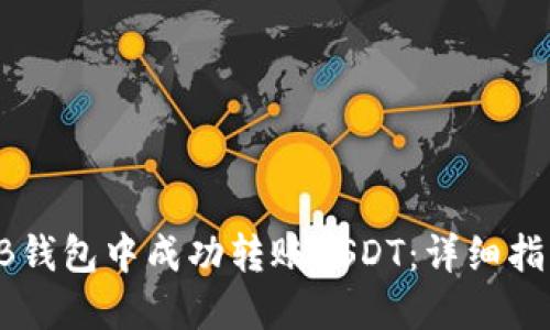 如何在HB钱包中成功转账USDT：详细指南与技巧