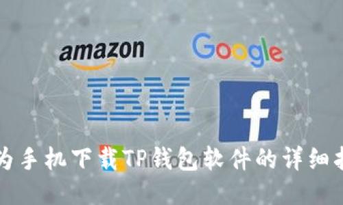 华为手机下载TP钱包软件的详细指南