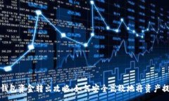:TP钱包资金转出攻略：如何安全高效地