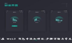 如何在 Web3 钱包中添加邮箱：步骤详解与常见问