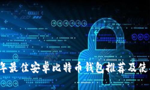 2023年最佳安卓比特币钱包推荐及使用指南