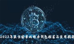 2023年最佳安卓比特币钱包推荐及使用