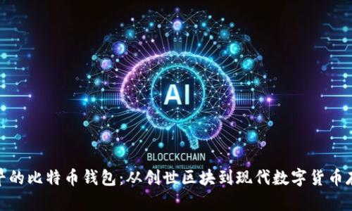 最早的比特币钱包：从创世区块到现代数字货币存储