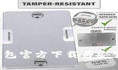  TP钱包官方下载与安装指南
