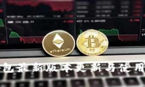 TP钱包最新版本更新与使用指南