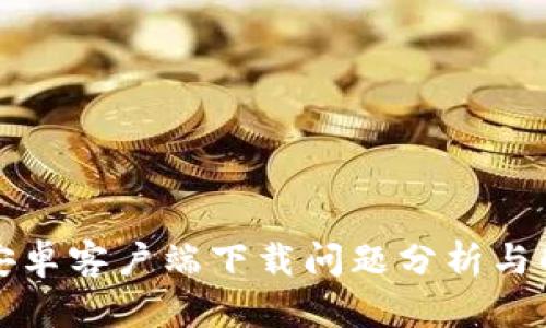 TP钱包安卓客户端下载问题分析与解决方案