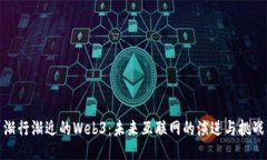 渐行渐近的Web3：未来互联网的演进与