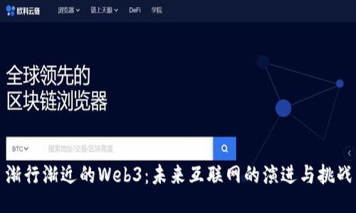 渐行渐近的Web3：未来互联网的演进与挑战