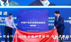 如何为TP-Link路由器设置密码：详细步