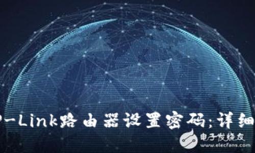 如何为TP-Link路由器设置密码:详细步骤指南