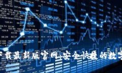 TP交易所app下载最新版官网：安全快捷