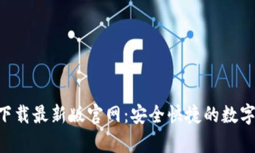 TP交易所app下载最新版官网:安全快捷的数字资产交易平台