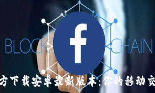 tptp官方下载安卓最新版本:你的移动交易体验