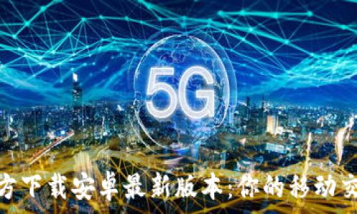tptp官方下载安卓最新版本:你的移动交易体验