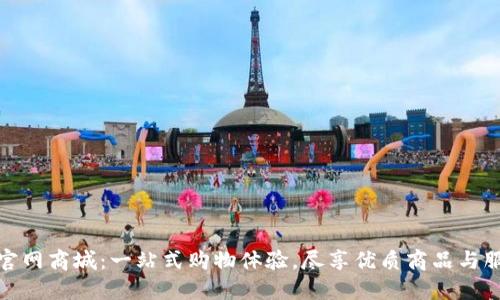 TP官网商城:一站式购物体验,尽享优质商品与服务