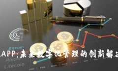 TP15.APP：未来数字化管理的创新解决方