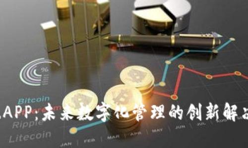 TP15.APP:未来数字化管理的创新解决方案