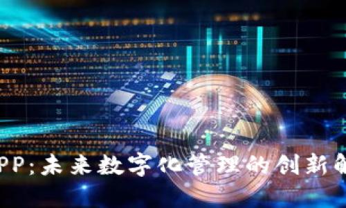 TP15.APP:未来数字化管理的创新解决方案