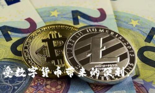   如何在TP钱包中激活TRX资产？ / 

 guanjianci TP钱包,TRX激活,数字货币,加密资产 /guanjianci 

在当今数字货币快速发展的时代，加密货币钱包成为了不可或缺的工具。TP钱包是一款广受欢迎的数字货币钱包，支持多种加密资产的管理，其中包括TRX（Tron）资产。激活TRX资产，可以让用户更好地管理和利用他们的数字资产。如果你是TP钱包的新手，或者对TRX资产的激活过程有疑问，本文将为你详细解析如何在TP钱包中激活TRX资产。此外，还将解答一些与此相关的常见问题，以帮助你更深入地理解TP钱包和TRX的使用。

1. TP钱包简介
TP钱包是一款功能强大的数字货币钱包，旨在为用户提供安全、便捷和高效的加密资产管理体验。用户可以在TP钱包中进行多种加密虚拟币的存储、转账、交易等操作。TP钱包不仅支持TRX，还支持以太坊、比特币等多个主流数字资产，同时具备用户友好的界面，使得新手用户也能快速上手。

2. TRX资产的概述
TRX是Tron网络的原生数字资产，Tron旨在构建一个去中心化的互联网生态系统。TRX不仅可以作为交易媒介，还可以在Tron生态中用于支付手续费、参与投票、购买应用等。这使得TRX在数字货币市场中吸引了大量的投资者和用户。

3. 如何在TP钱包中激活TRX资产
要在TP钱包中激活TRX资产，首先需要确保你已经下载并安装了最新版本的TP钱包应用。以下是激活TRX资产的具体步骤：
strong步骤1：创建或导入钱包/strong
如果你是第一次使用TP钱包，可以选择“创建钱包”。按照系统提示设置钱包名称和密码，以确保你的钱包安全。如果你已经有一个钱包，可以选择“导入钱包”，按照提示输入助记词或私钥进行导入。
strong步骤2：添加TRX资产/strong
在TP钱包的首页，点击“资产”选项。你会看到一个资产列表，点击“添加资产”按钮。在弹出的窗口中，找到TRX，并点击“添加”进行确认。
strong步骤3：获取TRX资产/strong
为了激活TRX资产，你需要向你的TP钱包地址充值TRX。你可以通过交易所或其他钱包获取TRX资产。转账时，请务必确认你的TP钱包地址正确无误，以免发生资产丢失。
strong步骤4：确认激活/strong
完成转账后，返回TP钱包，你应该能够在资产列表中看到TRX的余额。此时，TRX资产已经成功激活，你可以使用这些资产进行交易、转账或参与其他活动。

4. 常见问题解答
以下是关于TP钱包和TRX激活过程中一些常见问题的详细解答，帮助用户更好地理解使用步骤和注意事项。

问题1：TP钱包是否安全，应该如何保护我的资产？
安全性是数字货币钱包用户最关心的话题之一。TP钱包在安全性方面采取了一系列措施，包括浏览器和应用程序端的加密保护。用户在使用TP钱包时应遵守以下安全建议：
strong1. 使用强密码/strong
在创建钱包时，设置一个强密码是提高安全性的第一步。避免使用简单的密码，如生日、123456等，建议使用数字、字母和符号的组合。
strong2. 备份助记词/strong
在设置钱包时，你会得到一个助记词。它是恢复钱包资产的关键。确保将助记词记录在安全的地方，避免在线存储或分享。
strong3. 定期更新软件/strong
保持TP钱包应用程序的最新版本，利用新的安全功能和修复已知漏洞。确保下载应用程序时仅从官方渠道获取，以防下载伪造应用。
strong4. 使用双重认证/strong
如果TP钱包支持双重认证，建议开启该功能。双重认证通常要求输入短信验证码或邮件验证码等额外信息，以提高安全性。
遵循以上建议，能够显著提高你的TP钱包安全性，从而保护你的数字资产。

问题2：TRX转账费用有哪些，如何计算？
在TP钱包内进行TRX转账时，用户需要支付一定的交易手续费。这些费用通常由网络状况、转账金额等因素决定，以下是一些具体解读：
strong1. 交易手续费的组成/strong
TRX的交易手续费主要由矿工费用和网络费用组成。矿工费用是支付给处理交易的矿工的报酬，而网络费用则是支付给Tron网络的维护费用。
strong2. 如何计算转账费用/strong
在TP钱包进行转账时，系统会自动计算出当前交易需要的手续费。在你确认转账前，会显示所有费用项，包括转账金额和手续费等。用户只需查看确认即可。
strong3. 如何降低转账费用/strong
尽管手续费由网络决定，用户仍可以通过选择在网络使用较低的时段进行转账，来降低费用。例如，在网络较为繁忙的情况下进行转账，可能会导致费用上升。而在网络负载较轻的时段，转账费用往往会比较低。
值得注意的是，如果你想快速完成转账，可能需要支付更高的手续费。找到合适的平衡尤为重要。

问题3：如何使用TRX进行DeFi投资？
DeFi（去中心化金融）是一种新兴的金融模式，允许用户使用数字资产参与借贷、交易、流动性挖矿等活动。TRX在这个领域具有广泛的应用。以下是如何使用TRX进行DeFi投资的基本步骤：
strong1. 选择合适的DeFi项目/strong
市场上有众多DeFi项目，包括去中心化交易所（DEX）、借贷平台等。用户需要通过社区反馈、项目白皮书等资料了解不同项目的特点，从中选择适合自己的项目。
strong2. 连接钱包/strong
在选择的DeFi平台上，用户需要链接自己的TP钱包。一般情况下，用户只需点击“连接钱包”按钮，按照提示完成连接即可。成功连接后，用户的TRX余额会自动显示在平台上。
strong3. 进行投资/strong
用户可以使用TRX进行多种投资，例如在流动性池中添加流动性，或在借贷平台中借出TRX以获取利息。同时，用户亦可参与平台内的流动性挖矿，将TRX存入指定资产池中以赚取平台代币或其他收益。
strong4. 提现收益/strong
完成投资后，用户可以根据平台的规则，在合适的时间将收益提现。每个DeFi平台的提现规则可能略有不同，用户需事先了解相关条款。
使用 TRX进行 DeFi 投资风险较高，用户需谨慎操作，建议确保自己对项目熟悉，避免由于信息不对称而导致损失。

问题4：如果在TP钱包中遇到问题，如何寻求帮助？
在使用TP钱包的过程中，用户可能会遇到账户登录、资产转账、交易失败等问题。以下是获取帮助的几种方式：
strong1. 官方帮助中心/strong
TP钱包提供了一个在线帮助中心，用户可以在这里找到常见问题的解答和相关文档。访问TP钱包官方网站，寻找帮助中心以获取更多信息。
strong2. 社区支持/strong
除了官方渠道，一些社区论坛或社交媒体平台（如Reddit、Telegram等）也有专门讨论TP钱包的板块。用户可以在这些平台发帖询问，其他用户或社区成员或许能提供切实可行的解决方案。
strong3. 客服联系方式/strong
如果问题较为复杂，用户可通过TP钱包的客户支持团队进行直接联系。在TP钱包官网上通常能找到相关的客服邮箱或在线聊天功能，用户可以通过这些渠道提交自己的问题并得到专业人员的帮助。
strong4. 自我排查/strong
在联系客户支持前，用户可以首先自行检查与网络连接、应用更新、钱包设置等可能导致问题的因素。确保所有设置符合常用操作规范，有助于在问题出现时迅速找到解决方案。
通过以上方式，用户可以在遇到问题时获得相应的帮助与支持，确保TP钱包的正常使用。

总结：TP钱包是一款功能丰富、易于使用的数字货币钱包，TRX资产的激活和管理过程并不复杂。通过本文介绍的步骤和常见问题解答，相信用户可以顺利在TP钱包中激活和使用TRX资产，从而更好地享受数字货币带来的便利。