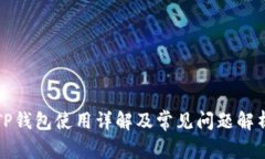 TP钱包使用详解及常见问题解析