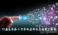 TP在生活和工作中的应用及其优缺点分