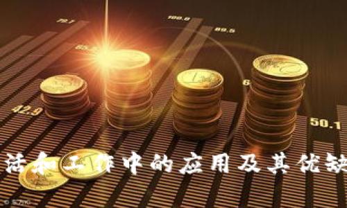 TP在生活和工作中的应用及其优缺点分析
