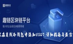 如何在离线冷钱包中添加USDT：详细指南与最佳实