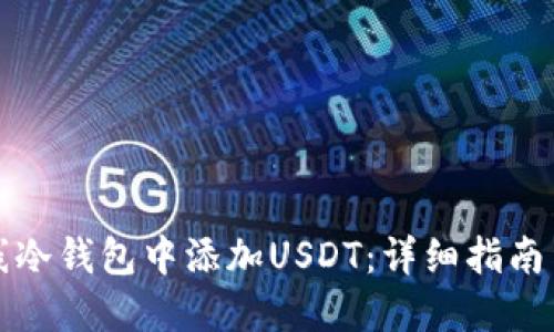 如何在离线冷钱包中添加USDT：详细指南与最佳实践