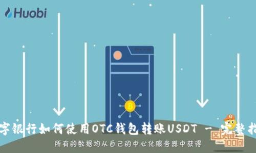 数字银行如何使用OTC钱包转账USDT - 完整指南
