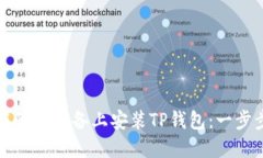 如何在苹果设备上安装TP钱包：一步步