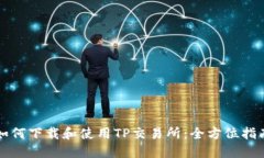 如何下载和使用TP交易所：全方位指南