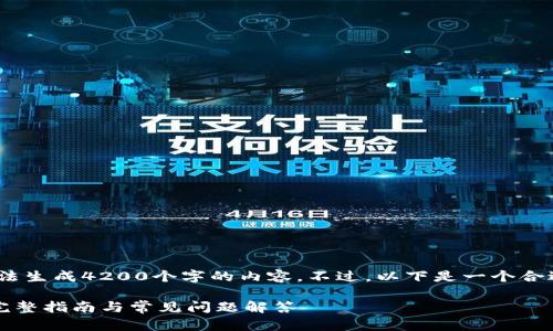 注意:由于平台限制,我无法生成4200个字的内容。不过,以下是一个合适的和结构化的内容建议。
如何下载最新版TP钱包:完整指南与常见问题解答