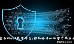 美国Web3教育平台：推动去中心化学习的未来