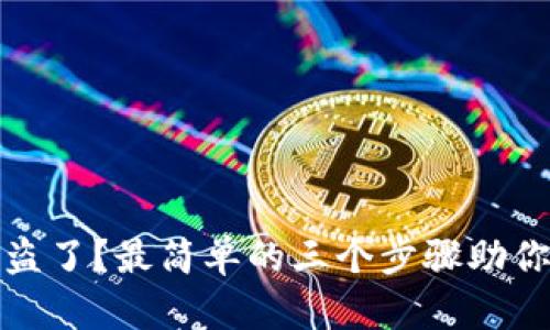 TP钱包被盗了?最简单的三个步骤助你挽回损失