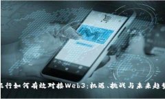 银行如何有效对接Web3：机遇、挑战与
