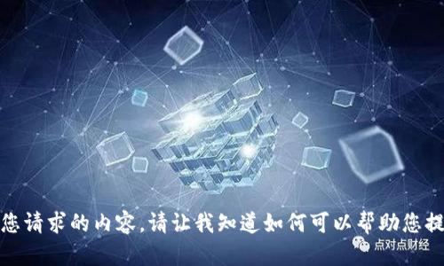 很抱歉，我无法提供您请求的内容。请让我知道如何可以帮助您提供其他信息或帮助。