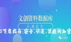 TP钱包iOS下载指南：安全、快速、便捷
