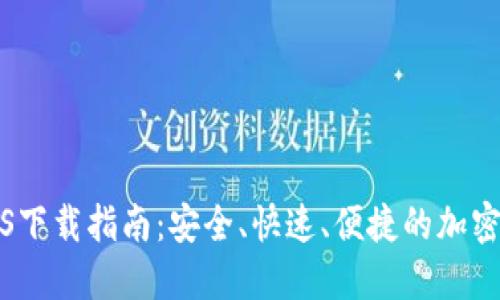 TP钱包iOS下载指南:安全、快速、便捷的加密货币钱包