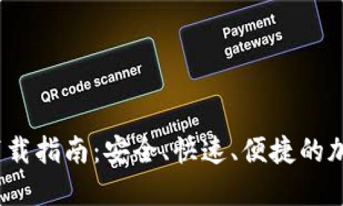 TP钱包iOS下载指南:安全、快速、便捷的加密货币钱包