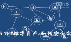 全面解析TP钱包与TPT数字资产：如何安
