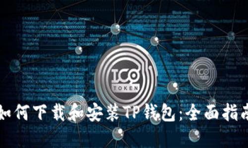 如何下载和安装TP钱包:全面指南