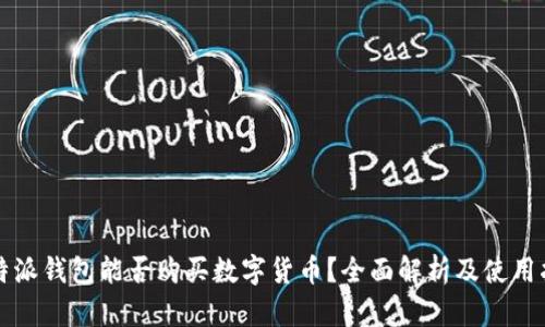 比特派钱包能否购买数字货币？全面解析及使用指南